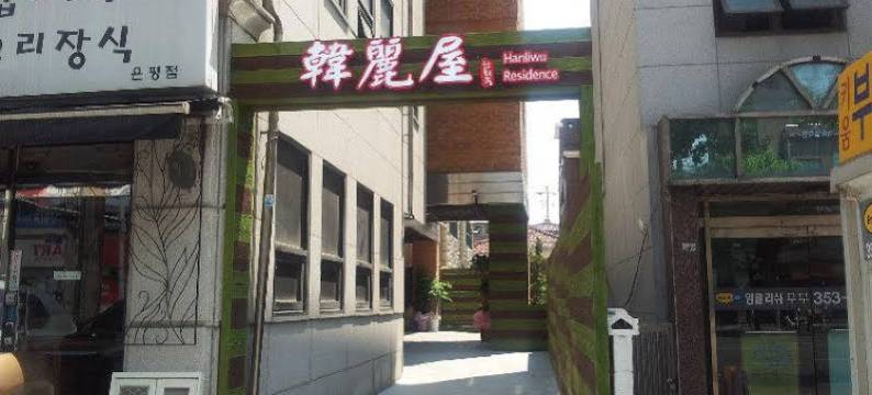 韩丽屋住宅酒店(Hanliwu Residence)图片