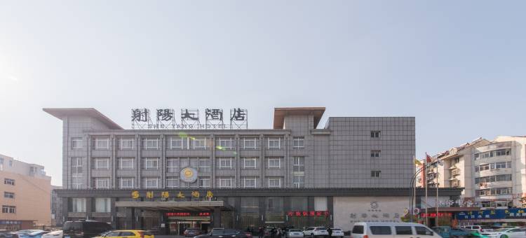 射阳大酒店图片
