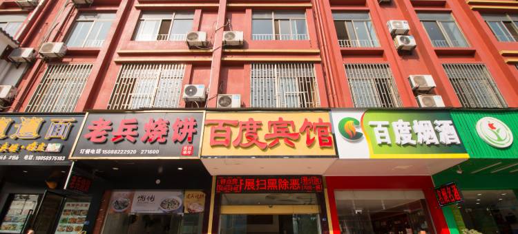 百度宾馆(永康国际会展中心店)图片