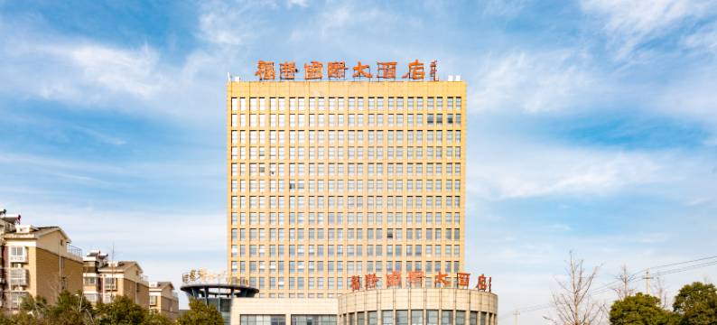 响水福港国际大酒店图片