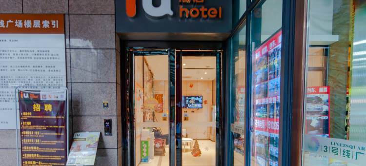 IU酒店(重庆龙头寺火车北站店)图片