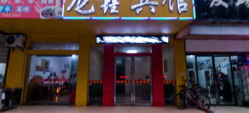 樟树龙鑫宾馆图片
