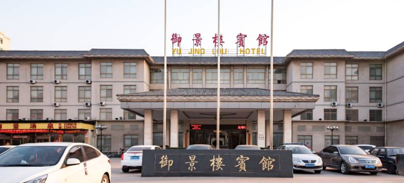 磁县御景楼宾馆图片