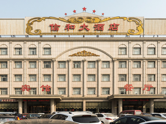 南皮信和大酒店