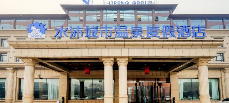 哈尔滨水沐城市温泉度假酒店图片