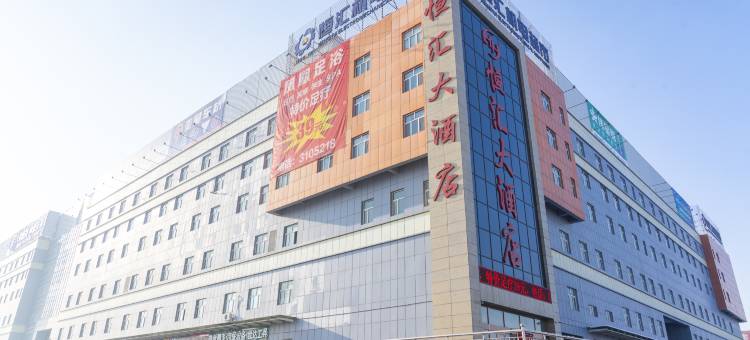 恒汇大酒店(头屯河区恒汇机电城店)图片