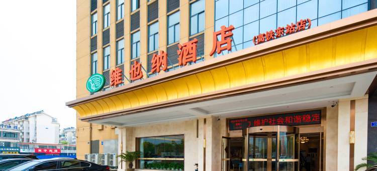 维也纳酒店(当涂高铁东站店)图片