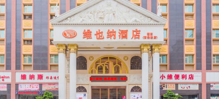 维也纳酒店(汕头潮阳高铁站店)图片