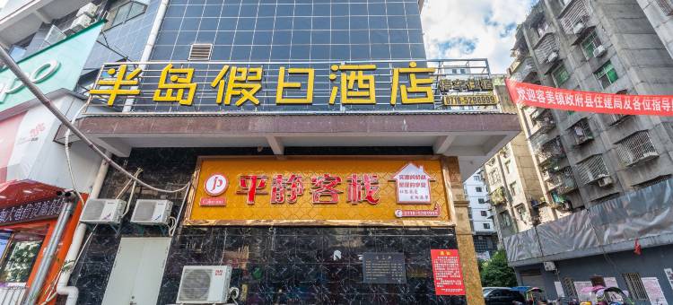 鹤峰半岛假日酒店图片