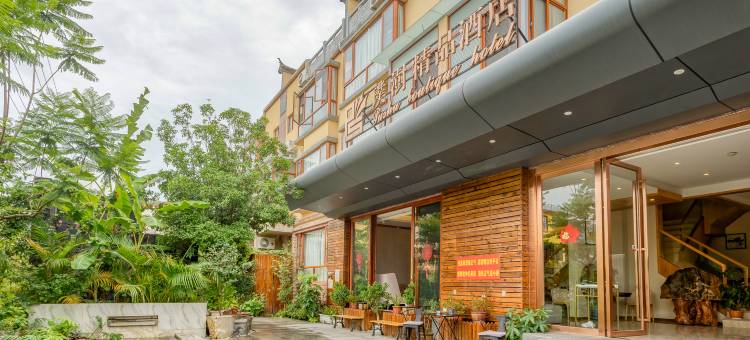 漾濞璞澍精品酒店图片