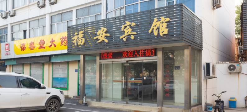 宁阳福安宾馆图片
