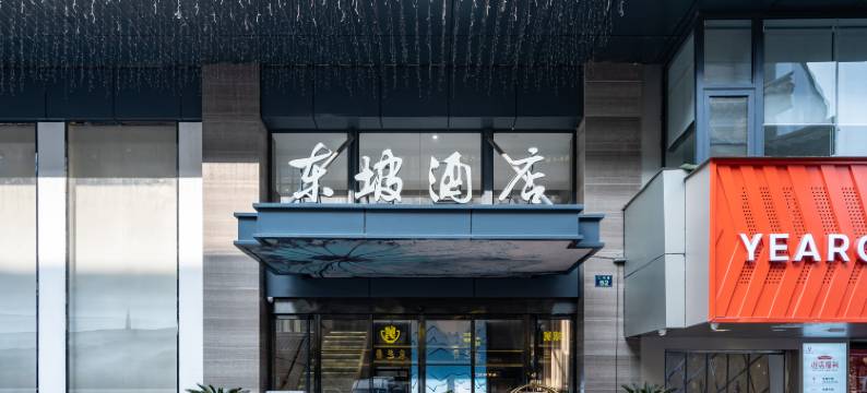 杭州西湖东坡酒店图片