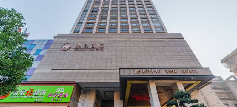 衡阳西湖饭店图片