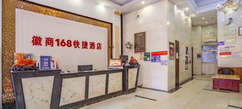 徽商168酒店(深圳大运地铁站店)图片