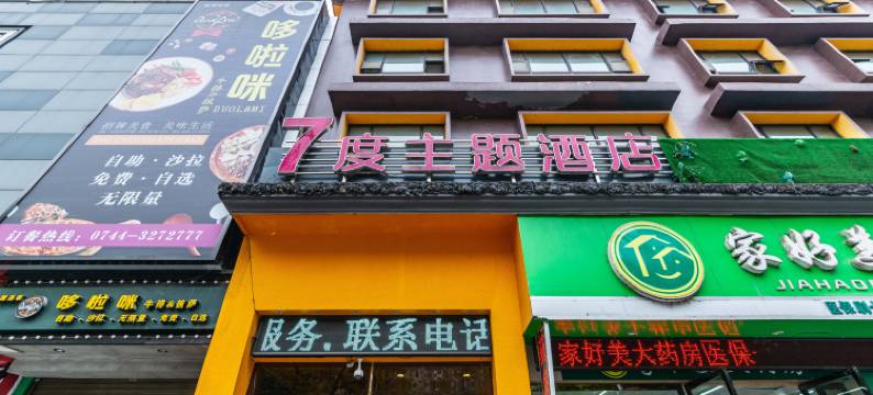 慈利7度主题酒店图片