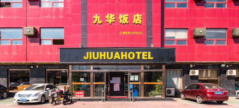 大城九华饭店图片