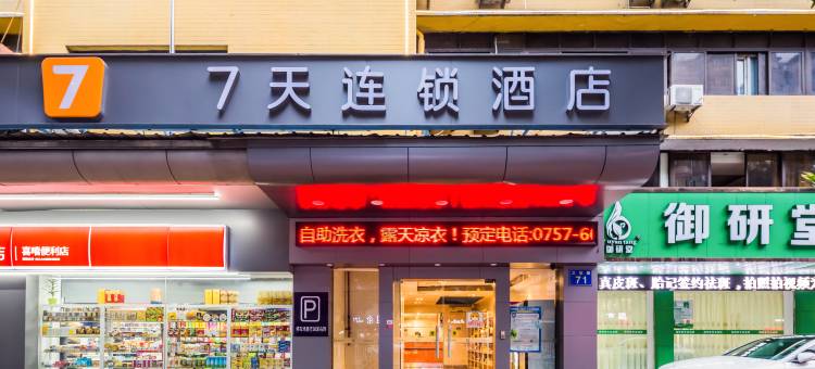 7天连锁酒店(佛山祖庙地铁站卫国路店)图片