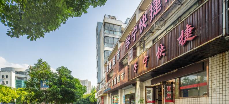 杭州学宁快捷酒店(文泽路地铁站店)图片