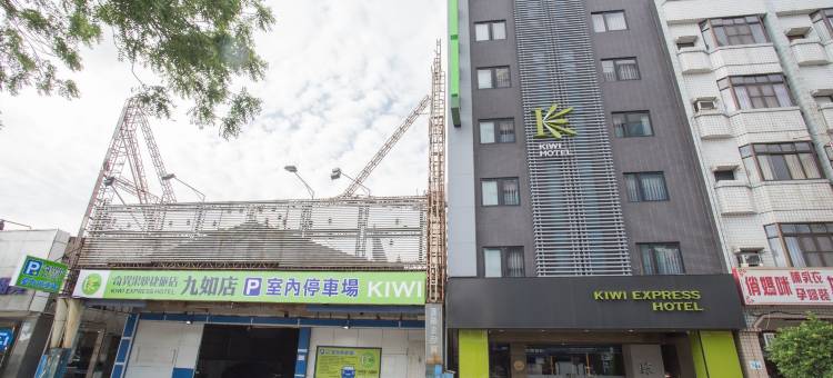 奇异果快捷旅店(高雄九如店)图片