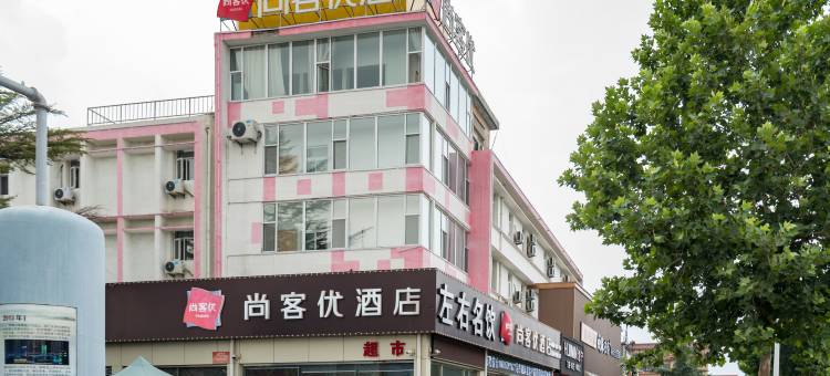 尚客优酒店(泰安火车站汽车站店)图片