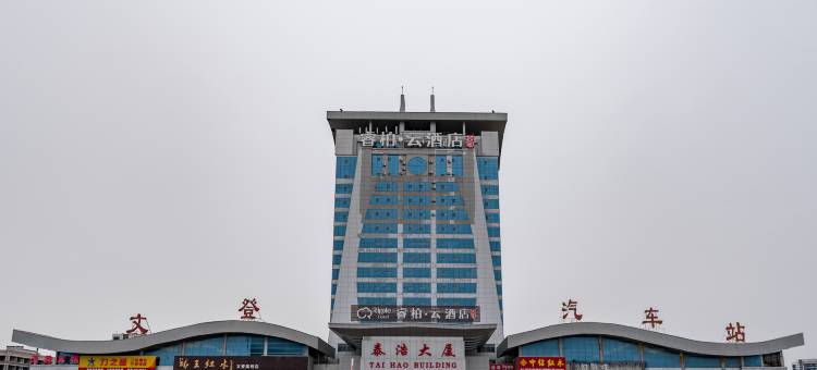 如家睿柏·云酒店(威海文登汽车站店)图片