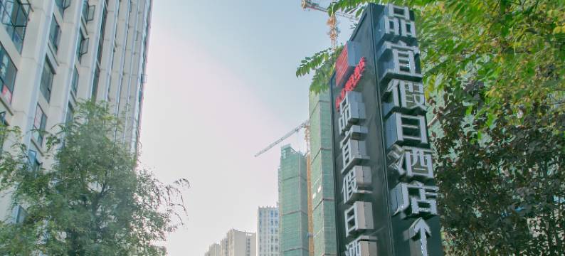 品宜假日酒店(成都火车东站槐树店地铁站店)图片