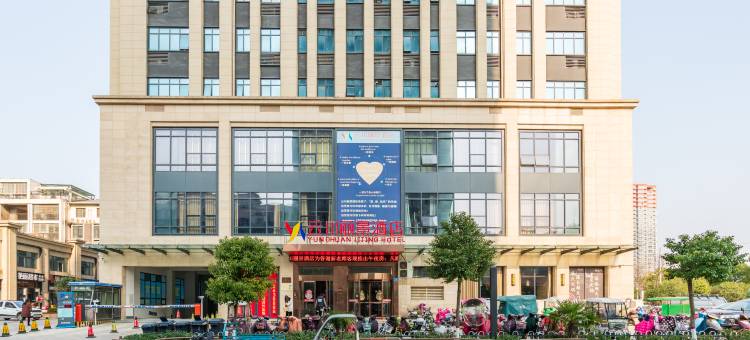 云川丽景酒店(驻马店文明大道实验小学北二校区店)图片