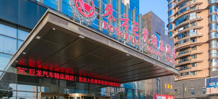 东方巨龙汽车酒店(永嘉瓯北店)图片