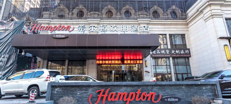 哈尔滨哈西希尔顿欢朋酒店图片