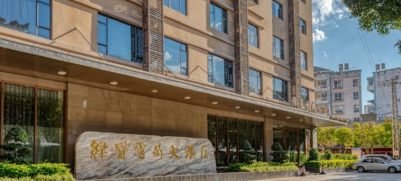 蒙自绿宝云盛大酒店(红河州政府店)图片