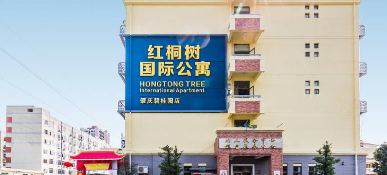 肇庆红桐树国际公寓图片