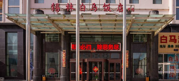 锡林浩特白马饭店图片