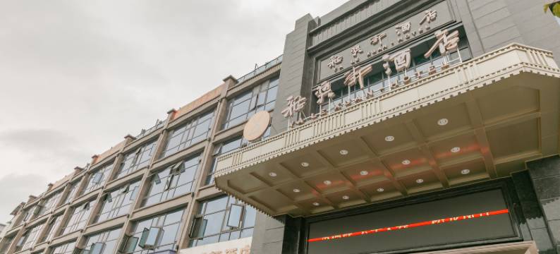 射洪雅乐轩酒店图片