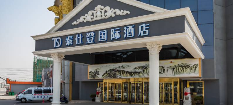 泰仕登国际酒店(北京首都机场新国展店)图片