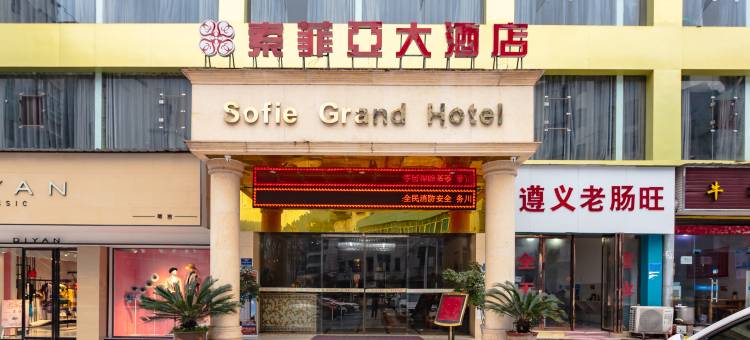 务川索菲亚大酒店图片