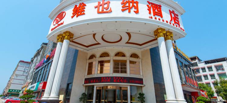 维也纳酒店(永州区政府广场店)图片