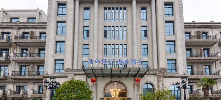 浦江仙华檀宫湖畔酒店图片