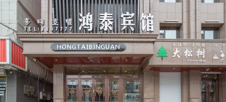 长白鸿泰宾馆图片