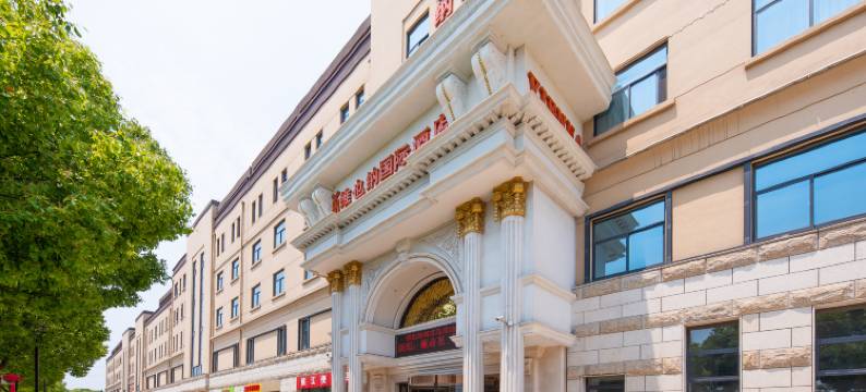 维也纳国际酒店(南京高淳地铁站店)图片