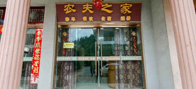 洪雅农夫之家图片