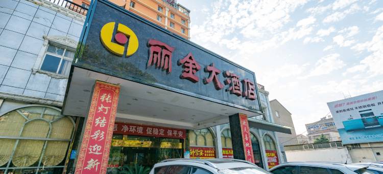 钟祥丽金大酒店图片