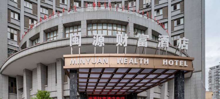 建宁闽源财富酒店图片