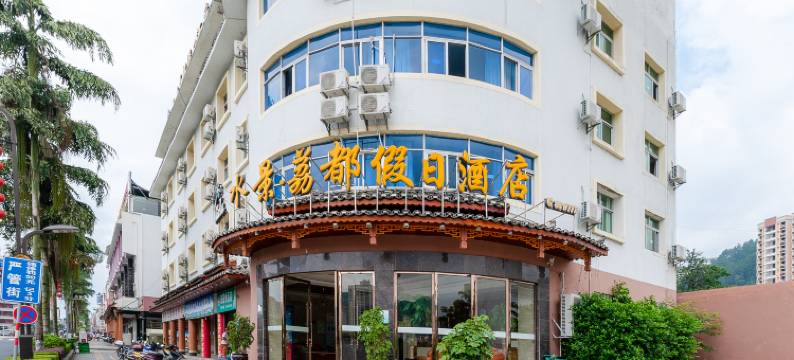 荔波水景·荔都假日酒店图片