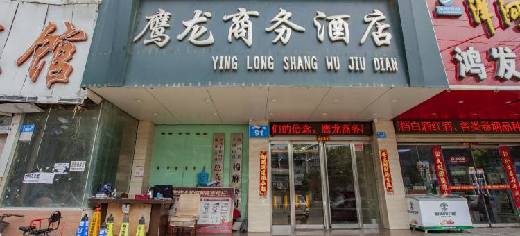 鹰龙商务酒店(平顶山火车站店)图片