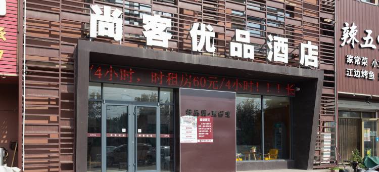 尚客优品酒店(青岛胶东国际机场海尔大道店)图片