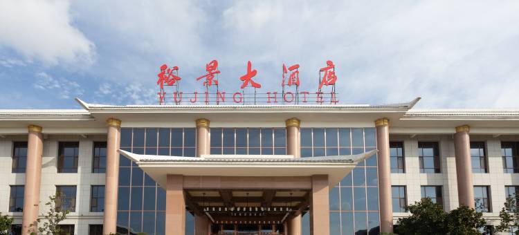安丘齐鲁酒地裕景大酒店图片