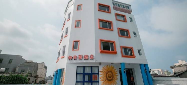 向日葵精致民宿图片