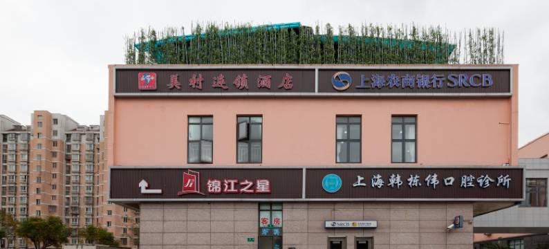 美村连锁酒店(上海虹桥高铁站店)图片