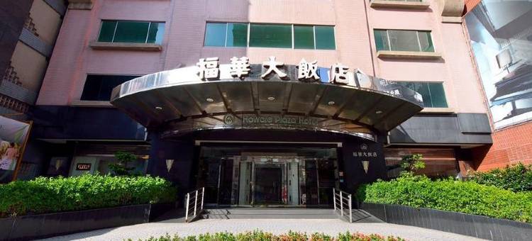 新竹福华大饭店图片