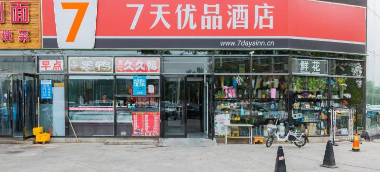 7天优品酒店(北京亦庄马驹桥联东U谷店)图片